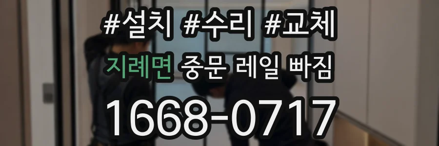 지례면 중문 레일 빠짐
