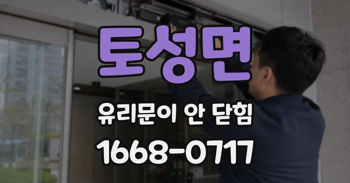 토성면 유리문이 안 닫힘