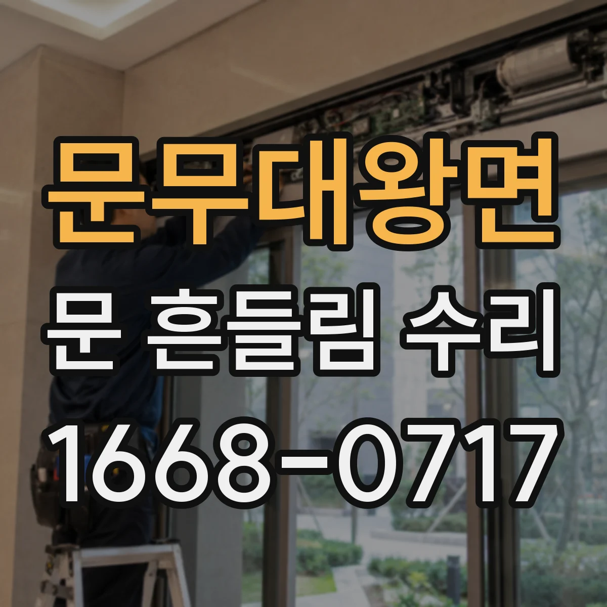 문무대왕면 문 흔들림 수리