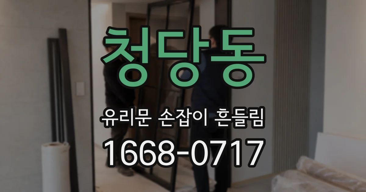 청당동 유리문 손잡이 흔들림