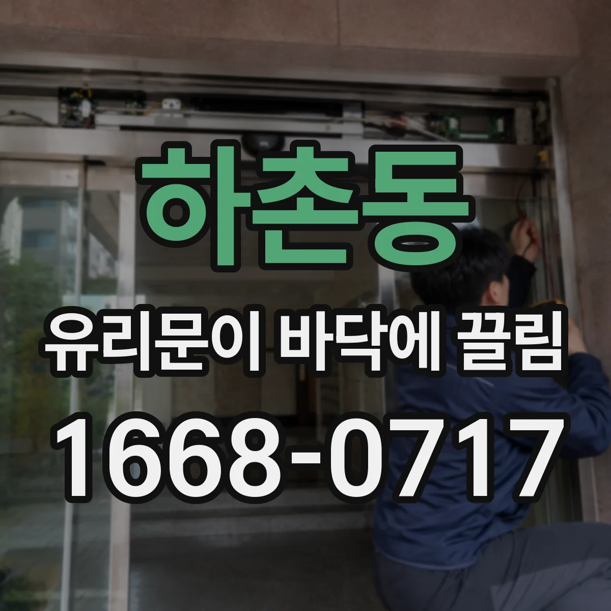 하촌동 유리문이 바닥에 끌림