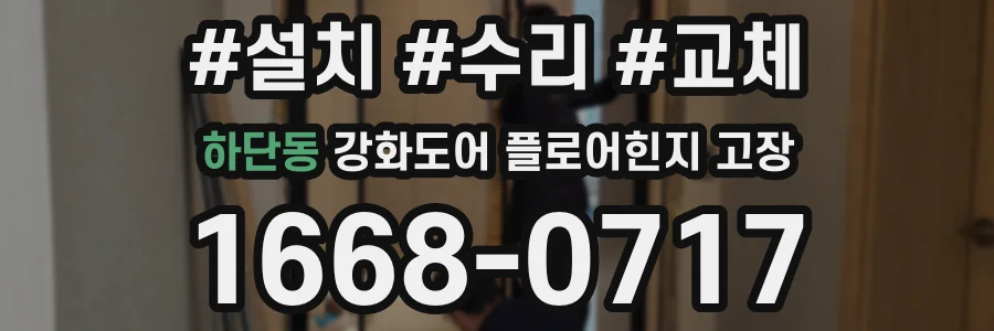 하단동 강화도어 플로어힌지 고장