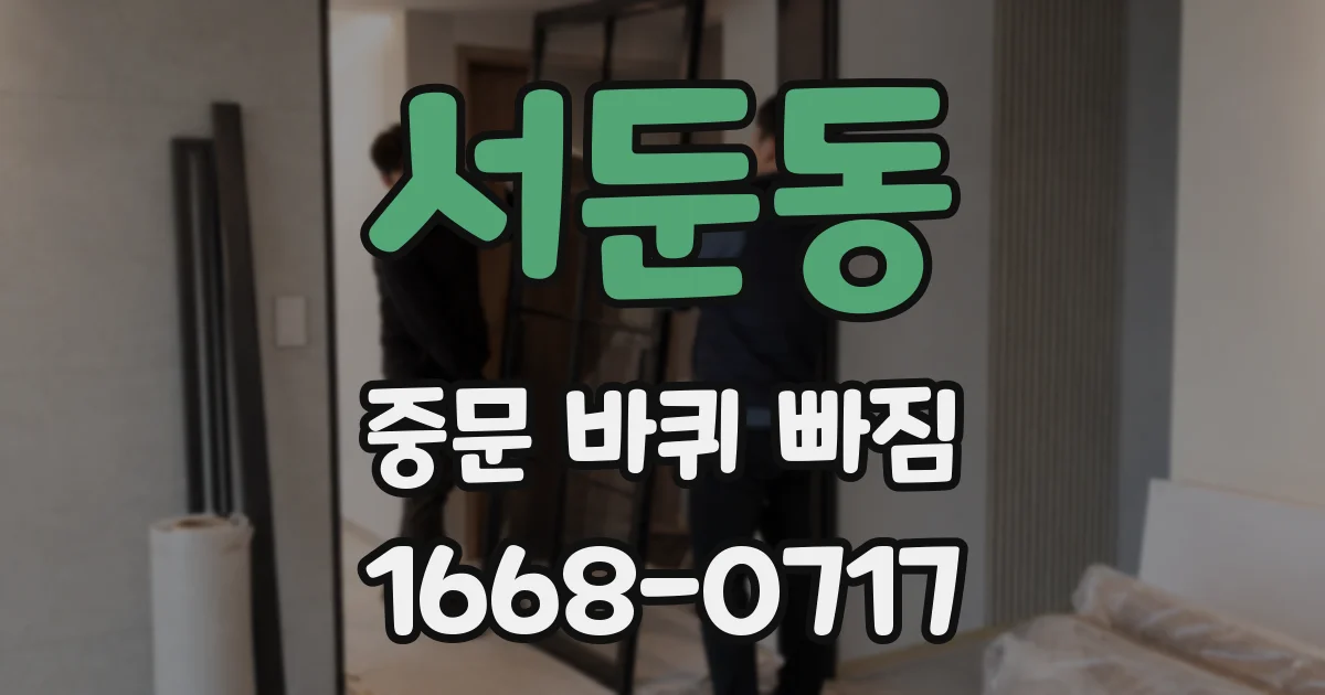 서둔동 중문 바퀴 빠짐