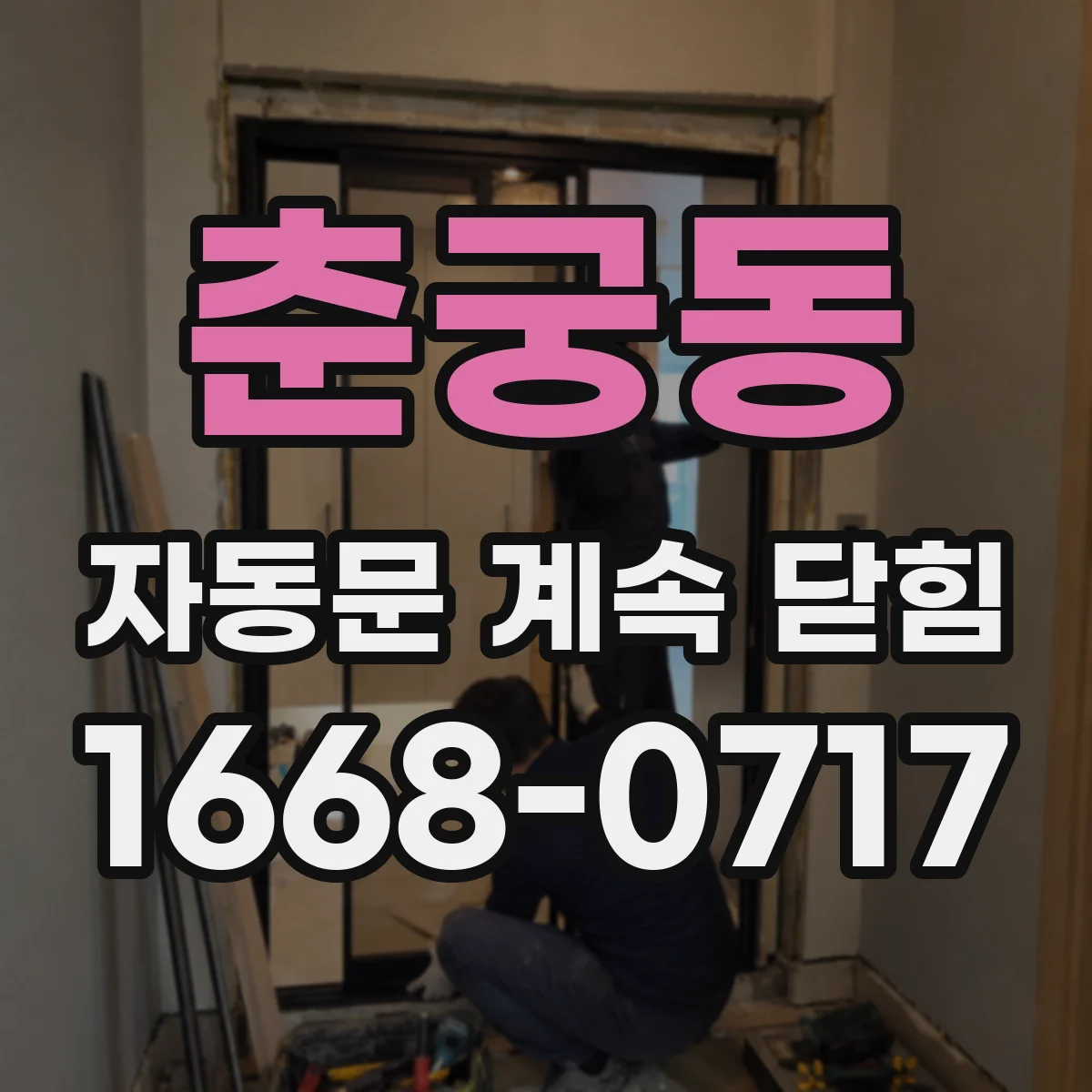 춘궁동 자동문 계속 닫힘