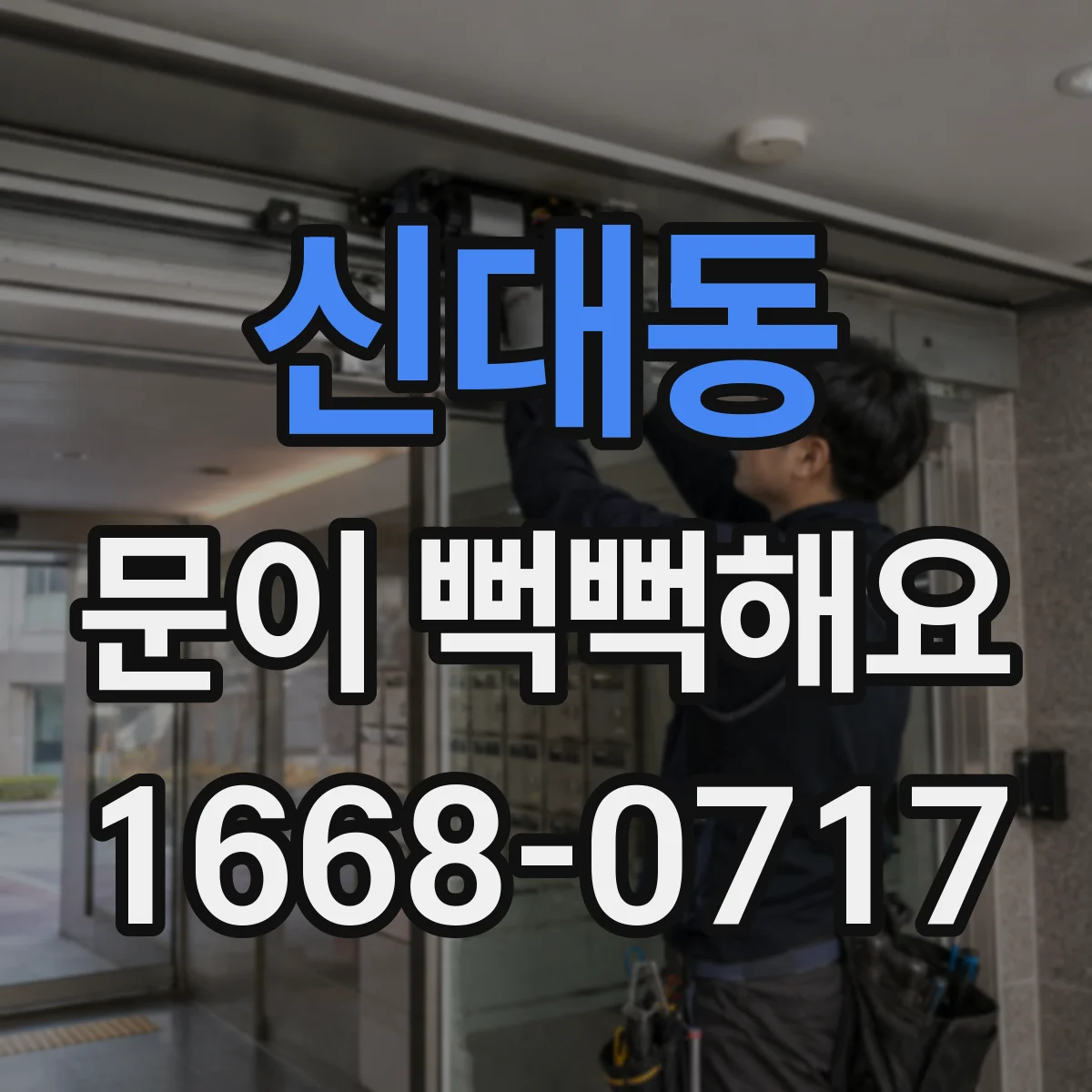 신대동 문이 뻑뻑해요