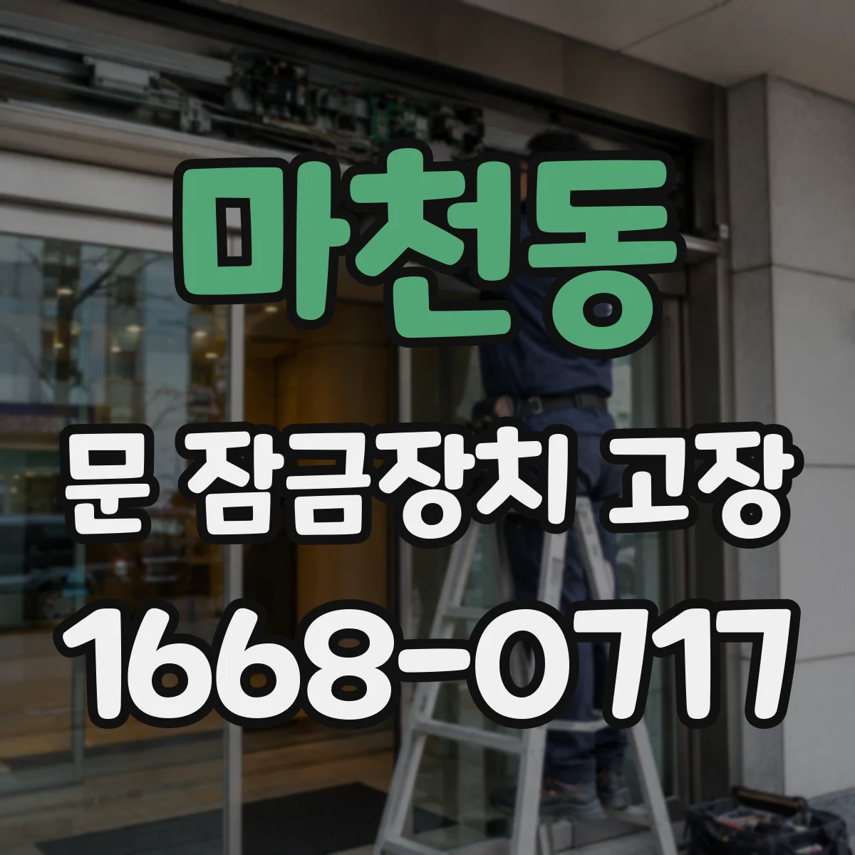 마천동 문 잠금장치 고장