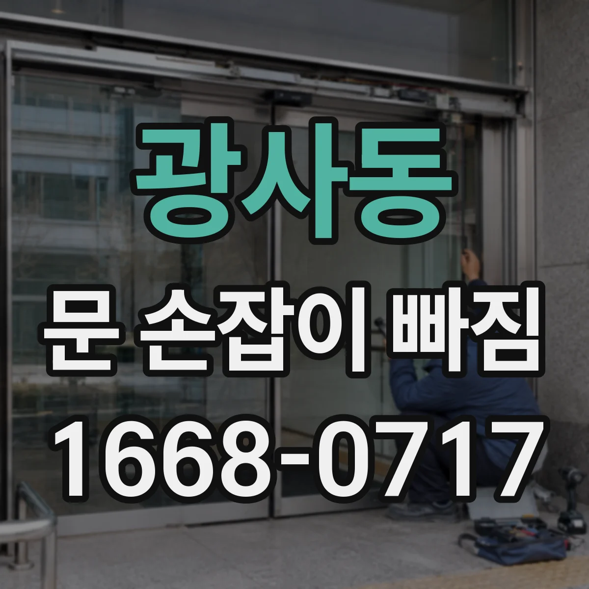 광사동 문 손잡이 빠짐