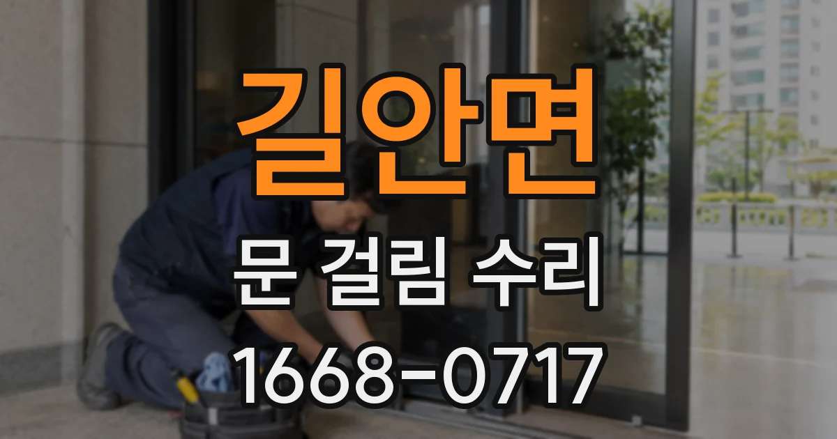길안면 문 걸림 수리