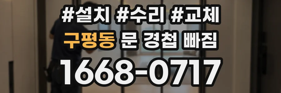 구평동 문 경첩 빠짐