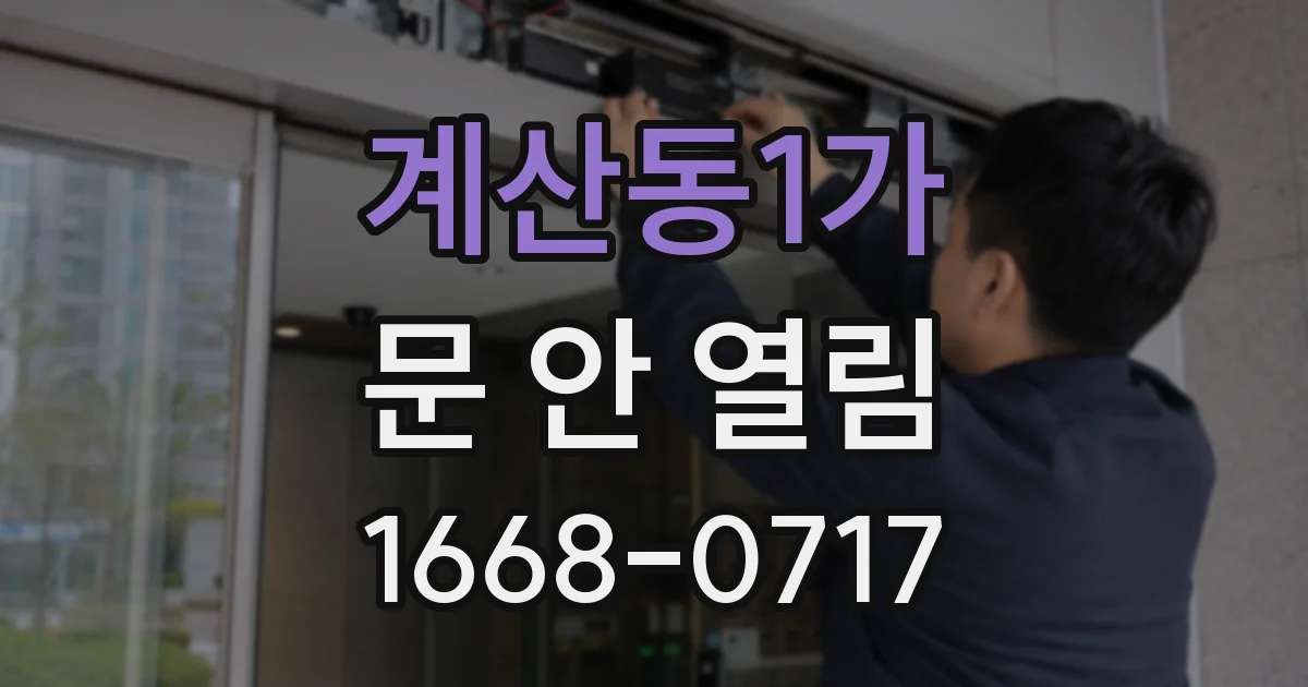 계산동1가 문 안 열림