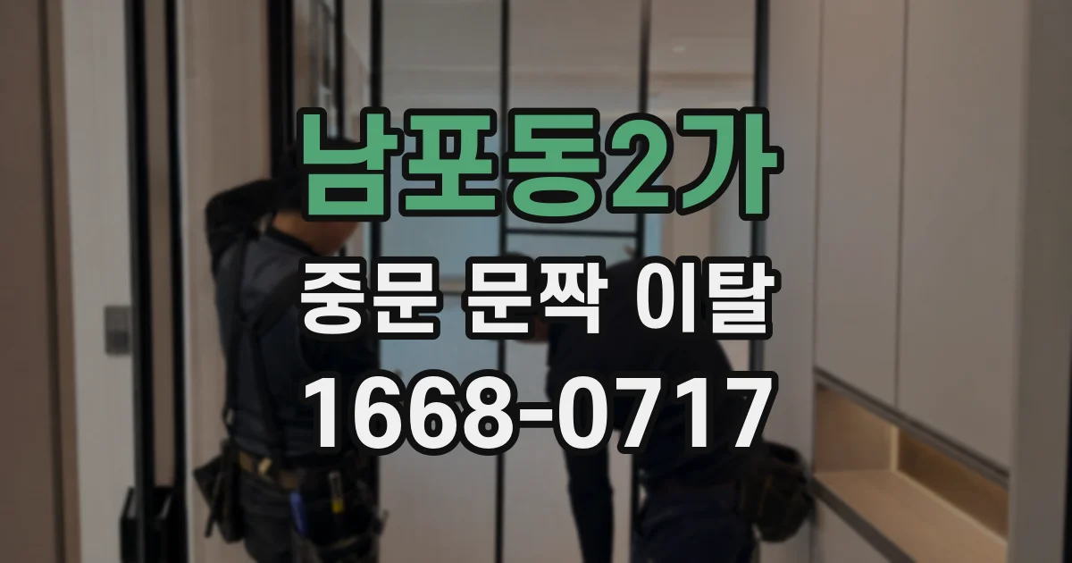 남포동2가 중문 문짝 이탈