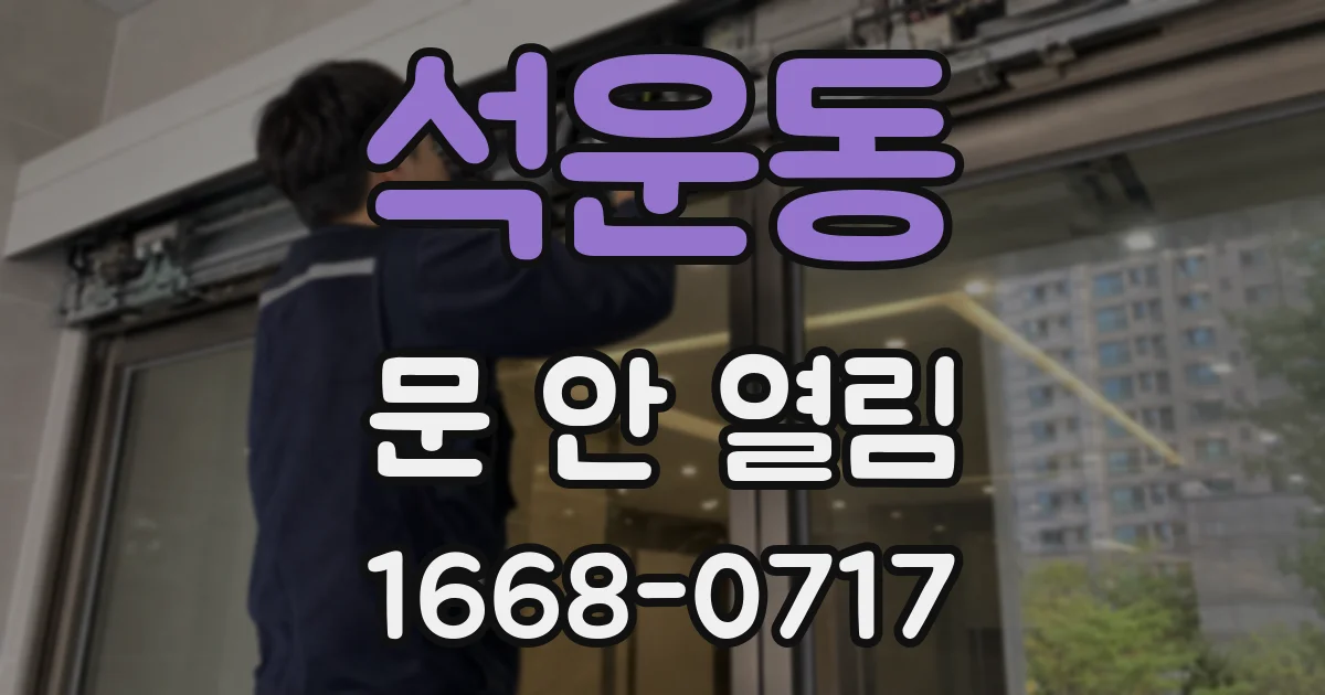 석운동 문 안 열림