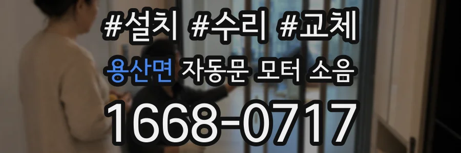 용산면 자동문 모터 소음