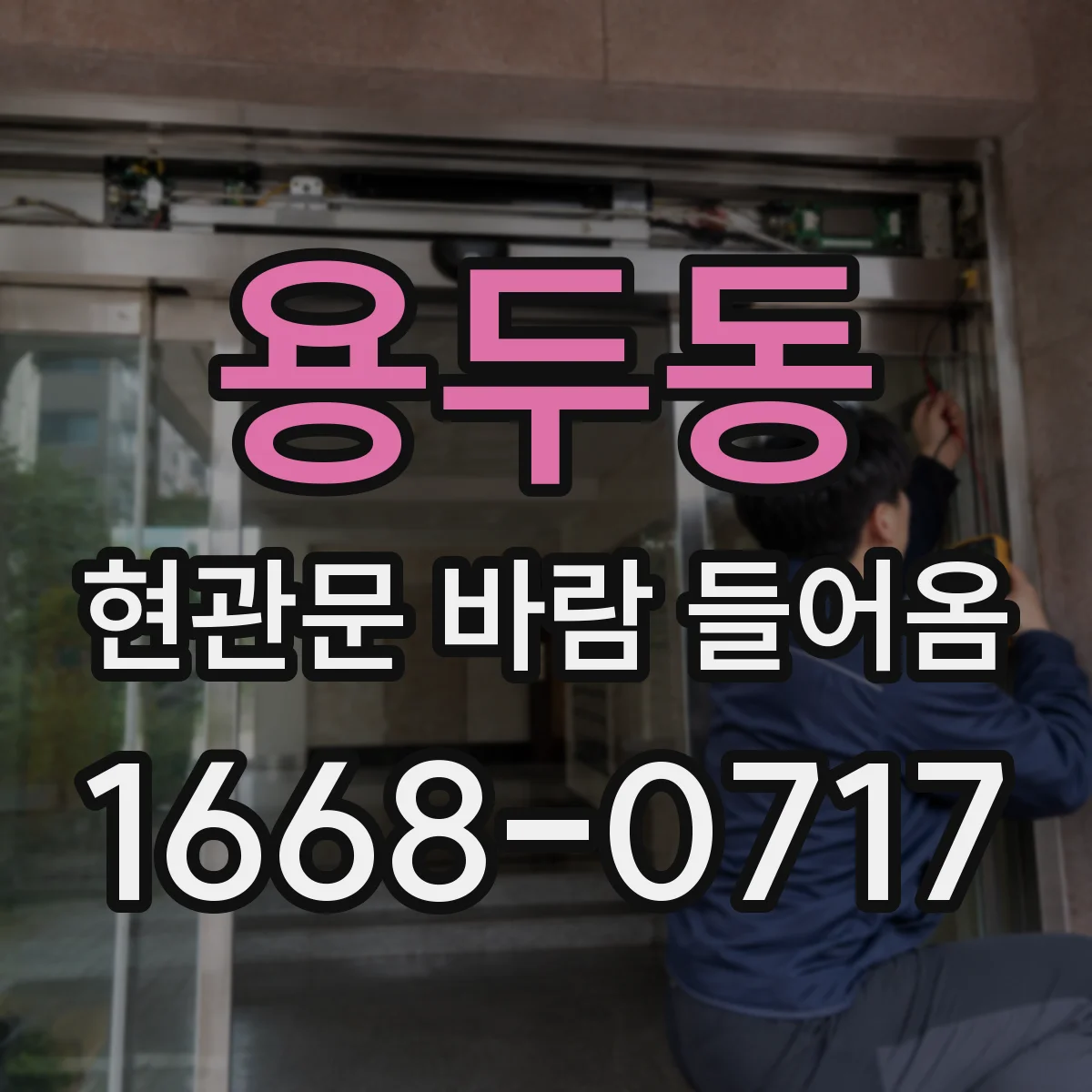용두동 현관문 바람 들어옴