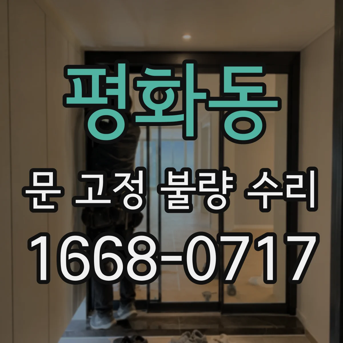평화동 문 고정 불량 수리