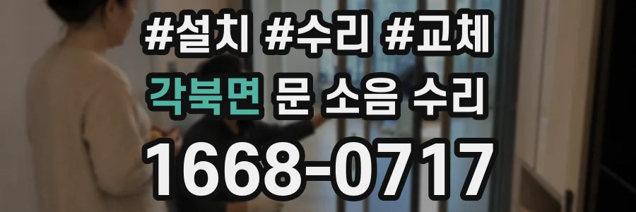 각북면 문 소음 수리