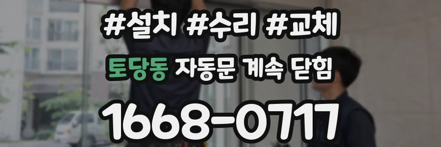 토당동 자동문 계속 닫힘