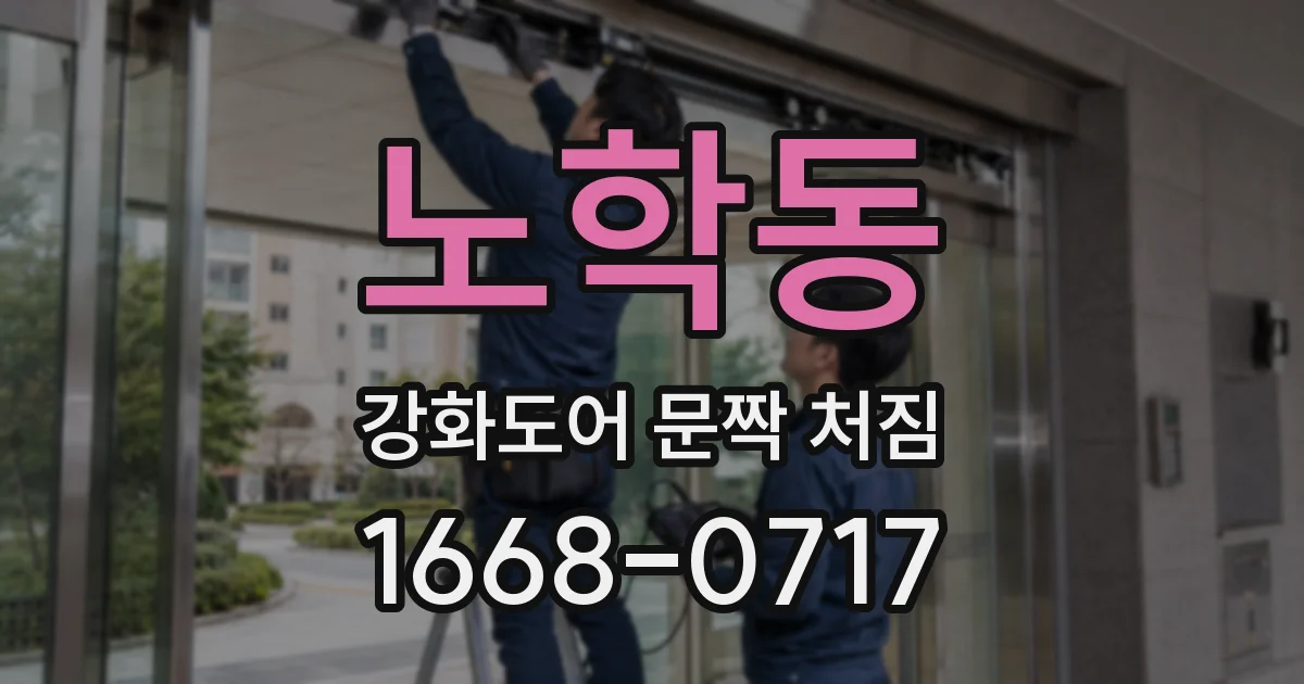 노학동 강화도어 문짝 처짐