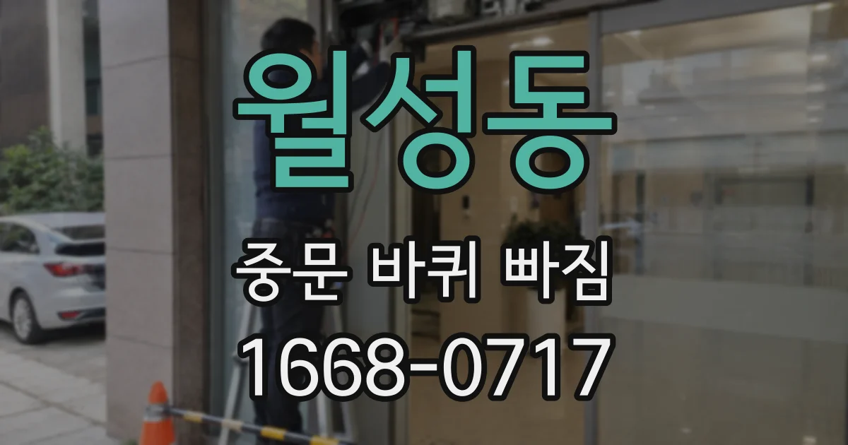 월성동 중문 바퀴 빠짐