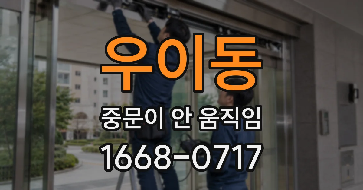 우이동 중문이 안 움직임