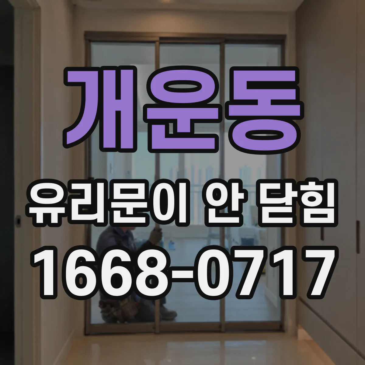 개운동 유리문이 안 닫힘