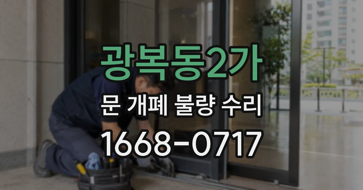광복동2가 문 개폐 불량 수리