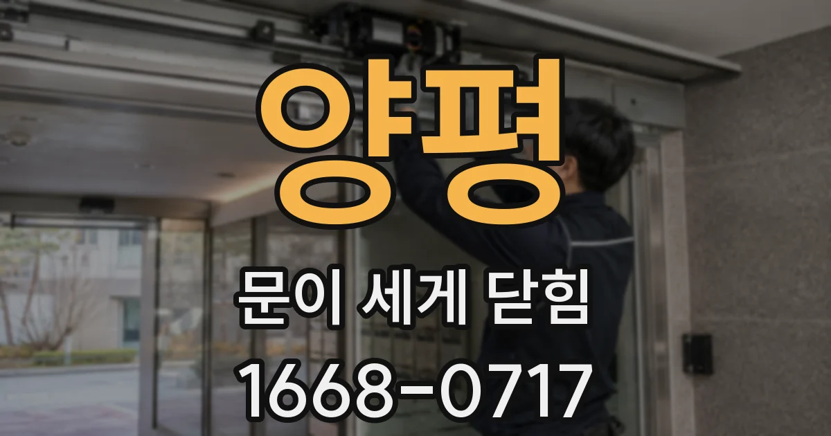 양평 문이 세게 닫힘