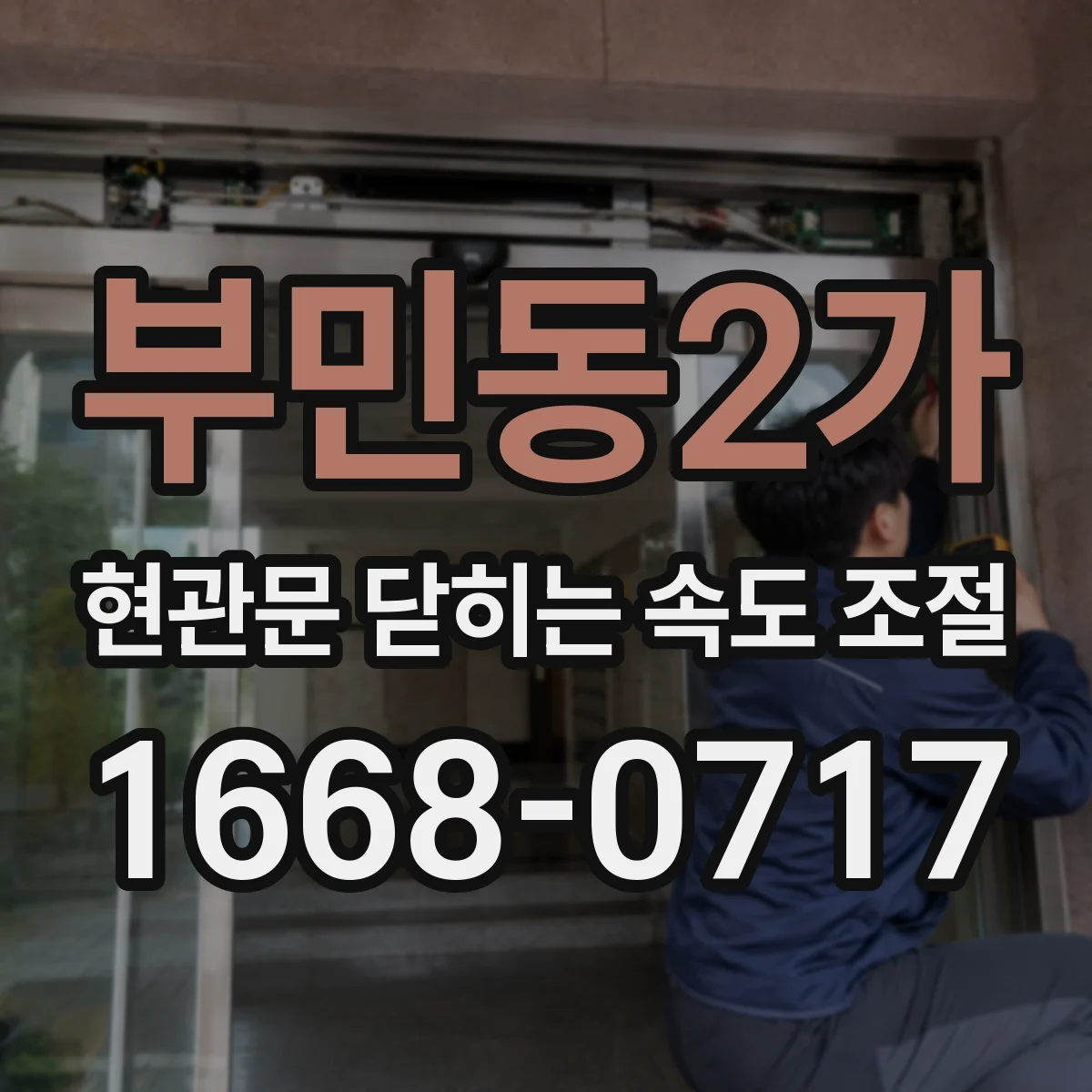부민동2가 현관문 닫히는 속도 조절