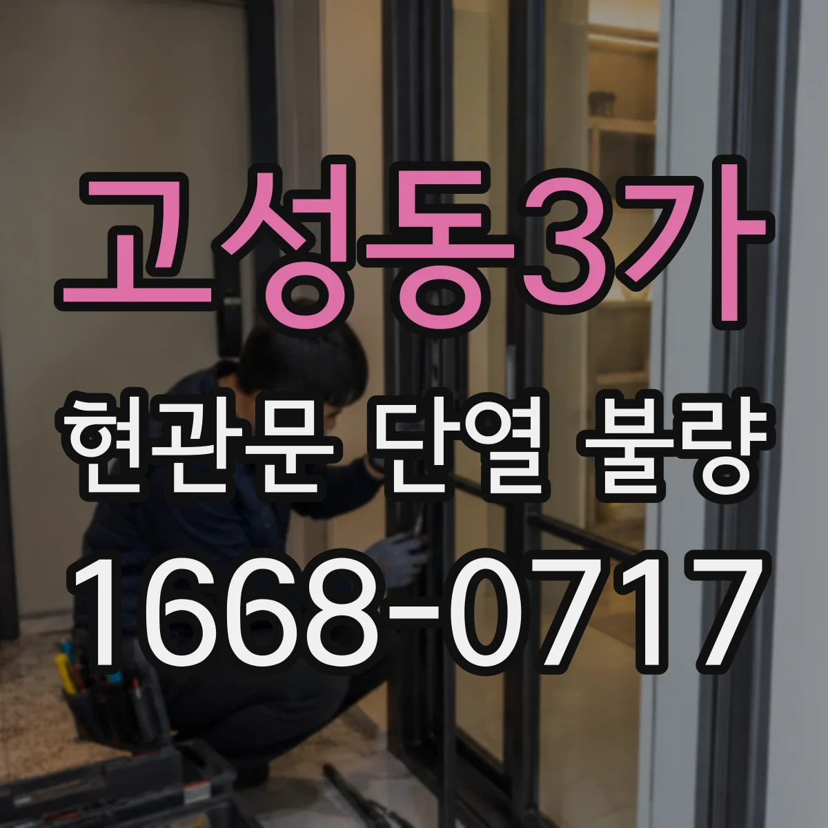 고성동3가 현관문 단열 불량