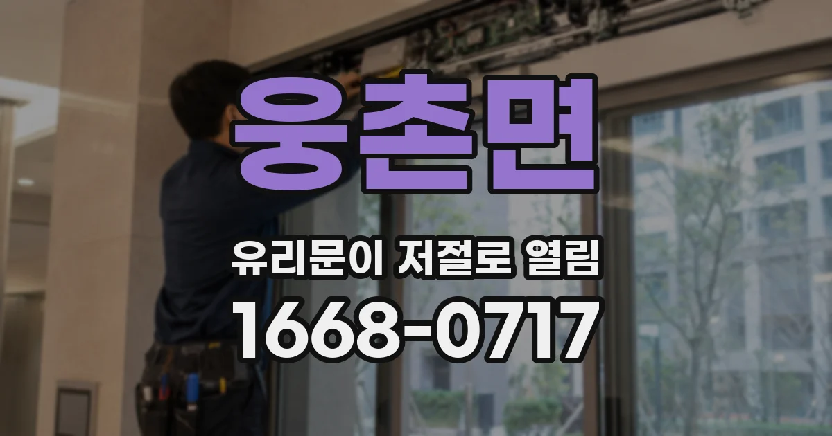 웅촌면 유리문이 저절로 열림