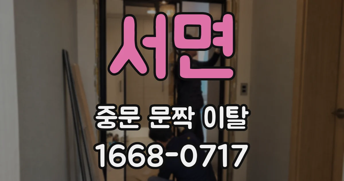 서면 중문 문짝 이탈