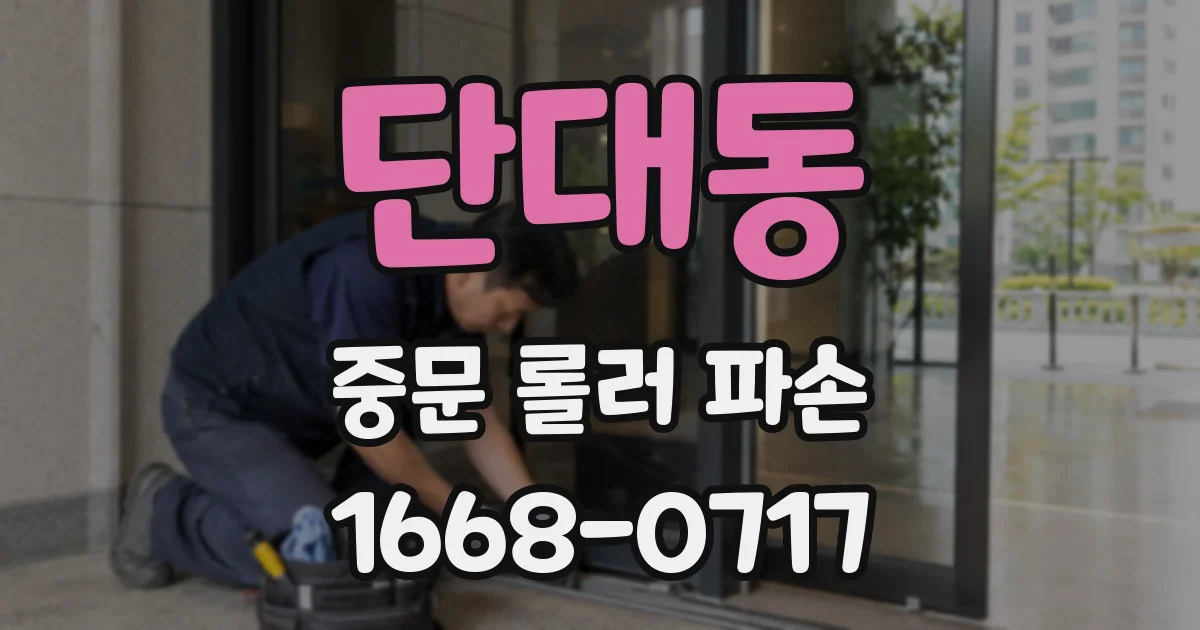 단대동 중문 롤러 파손