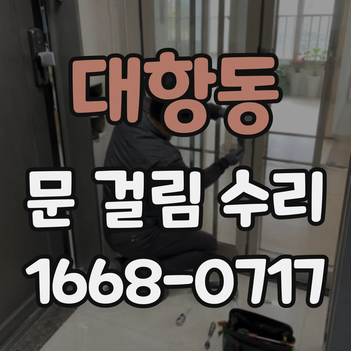 대항동 문 걸림 수리