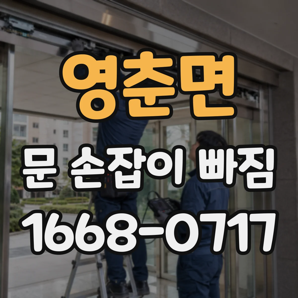 영춘면 문 손잡이 빠짐