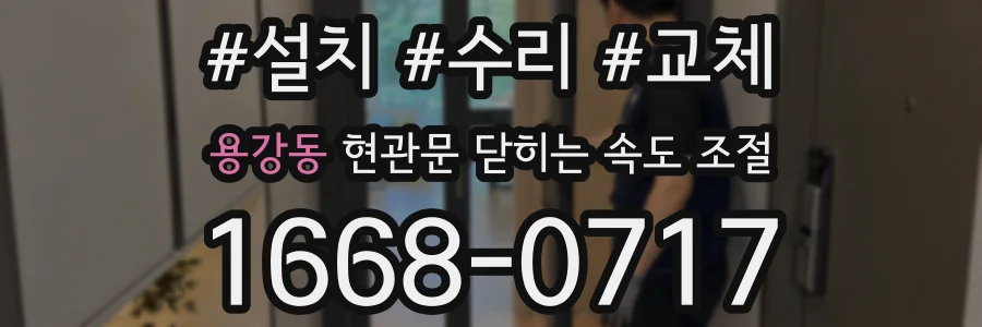 용강동 현관문 닫히는 속도 조절