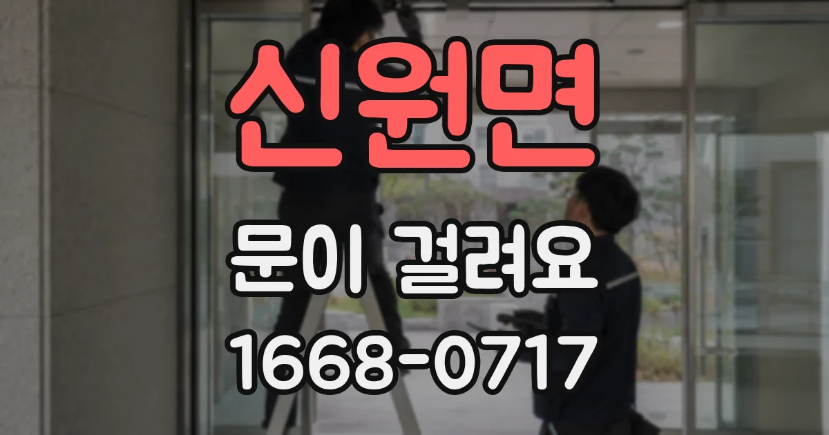 신원면 문이 걸려요