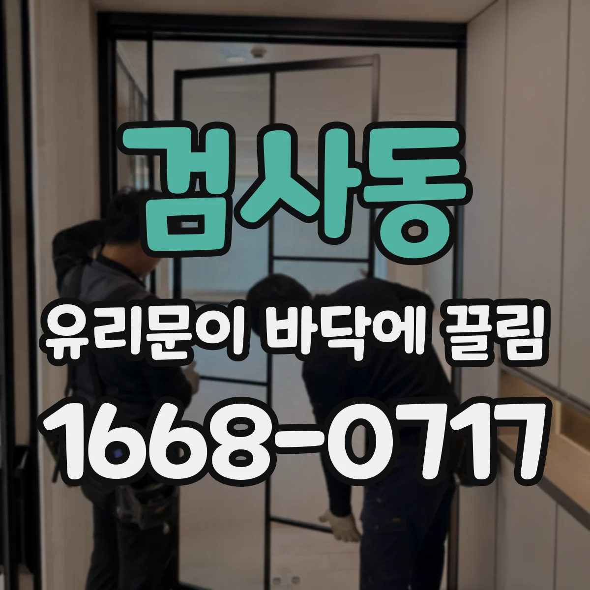 검사동 유리문이 바닥에 끌림