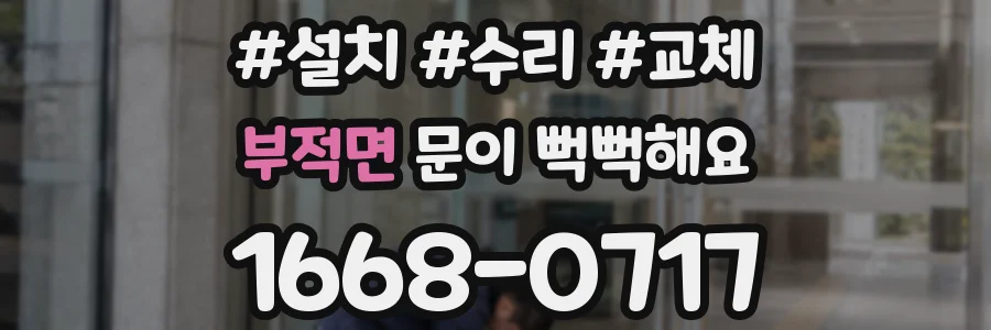 부적면 문이 뻑뻑해요