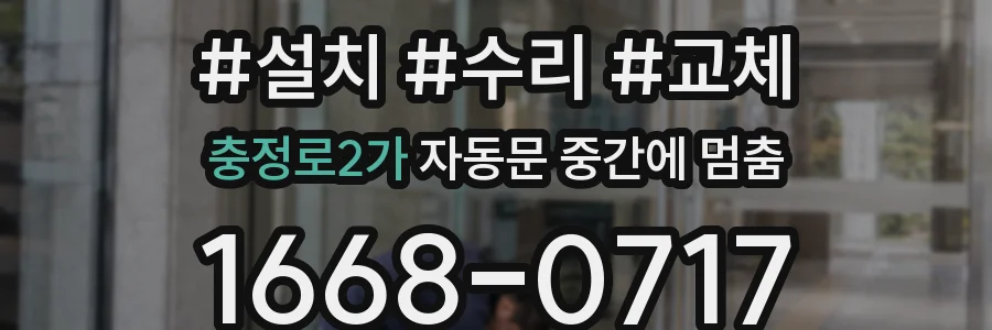 충정로2가 자동문 중간에 멈춤