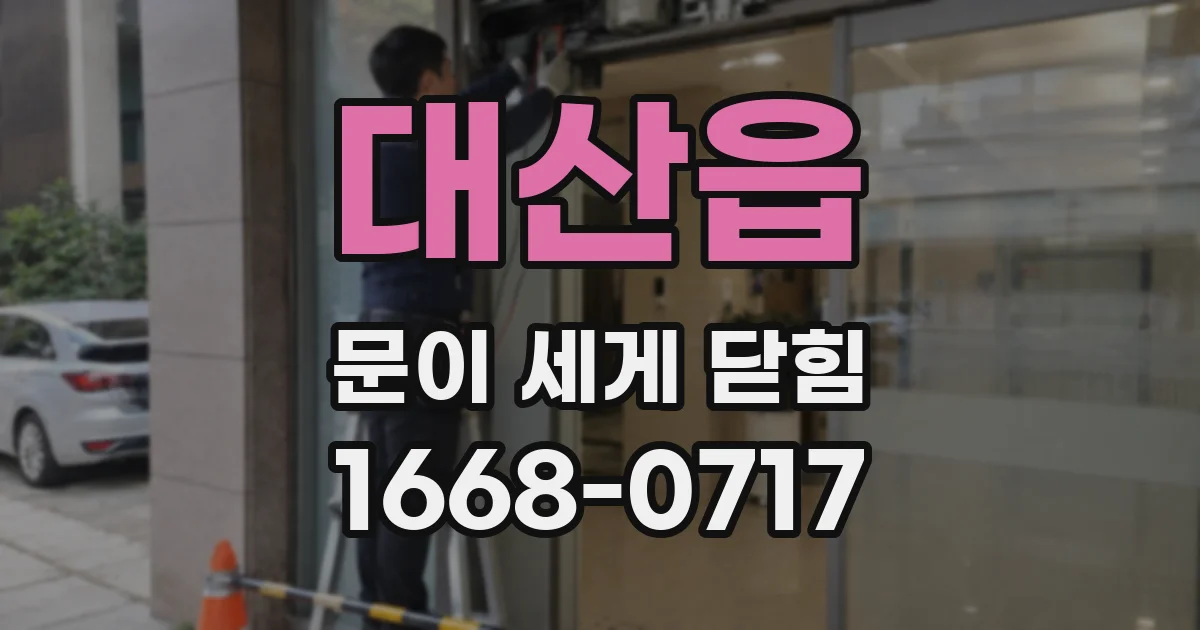 대산읍 문이 세게 닫힘
