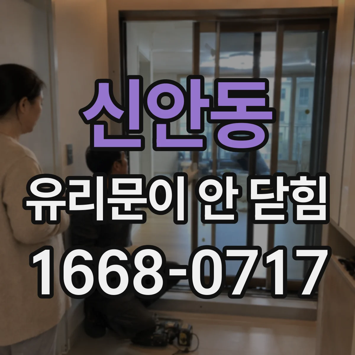 신안동 유리문이 안 닫힘