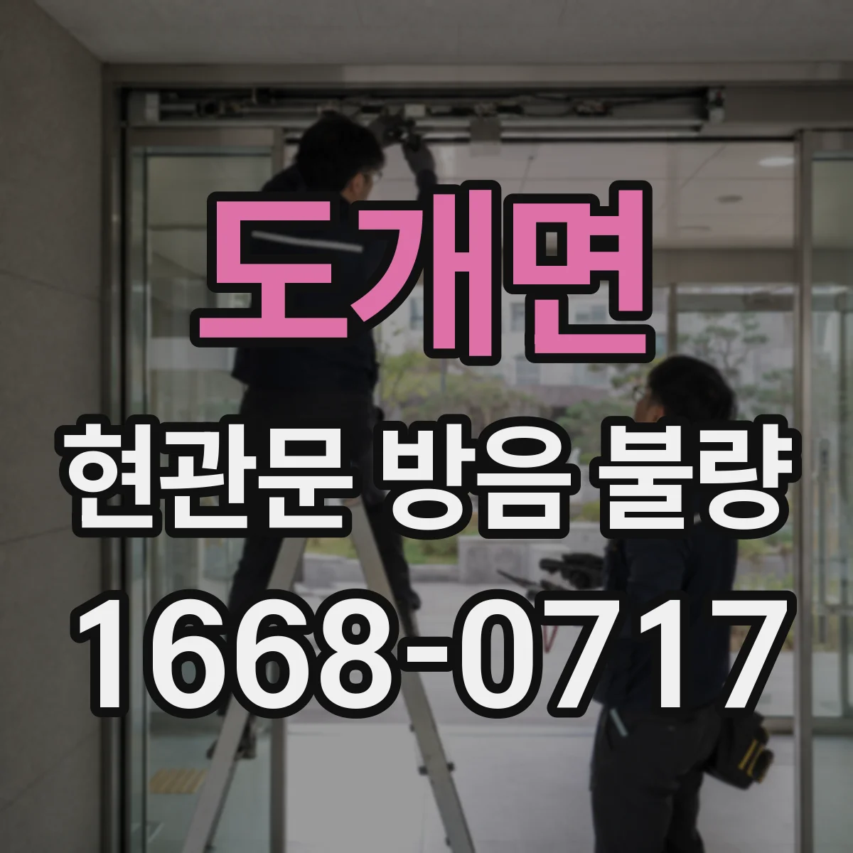 도개면 현관문 방음 불량