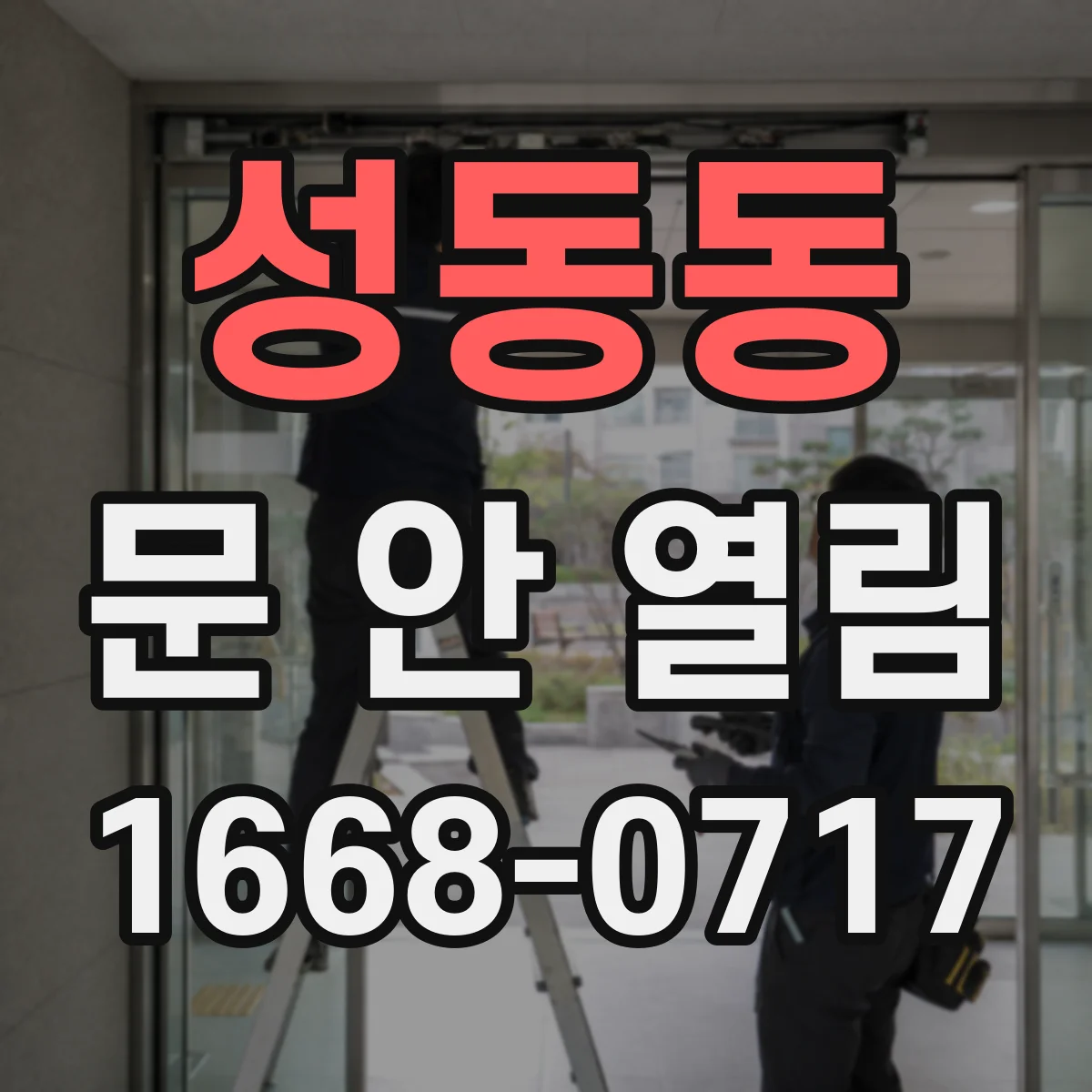 성동동 문 안 열림