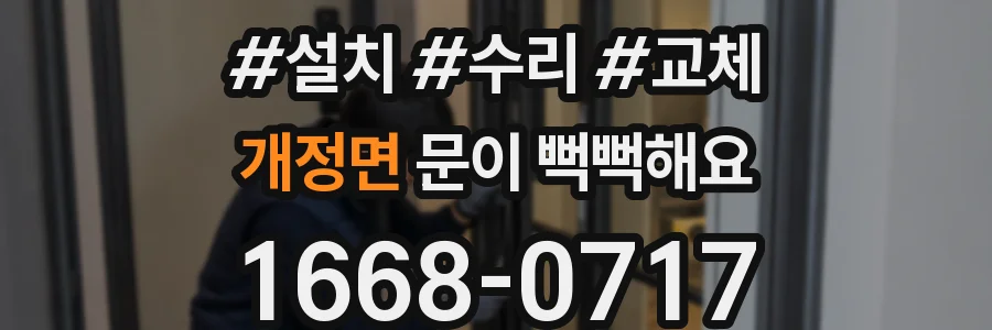개정면 문이 뻑뻑해요