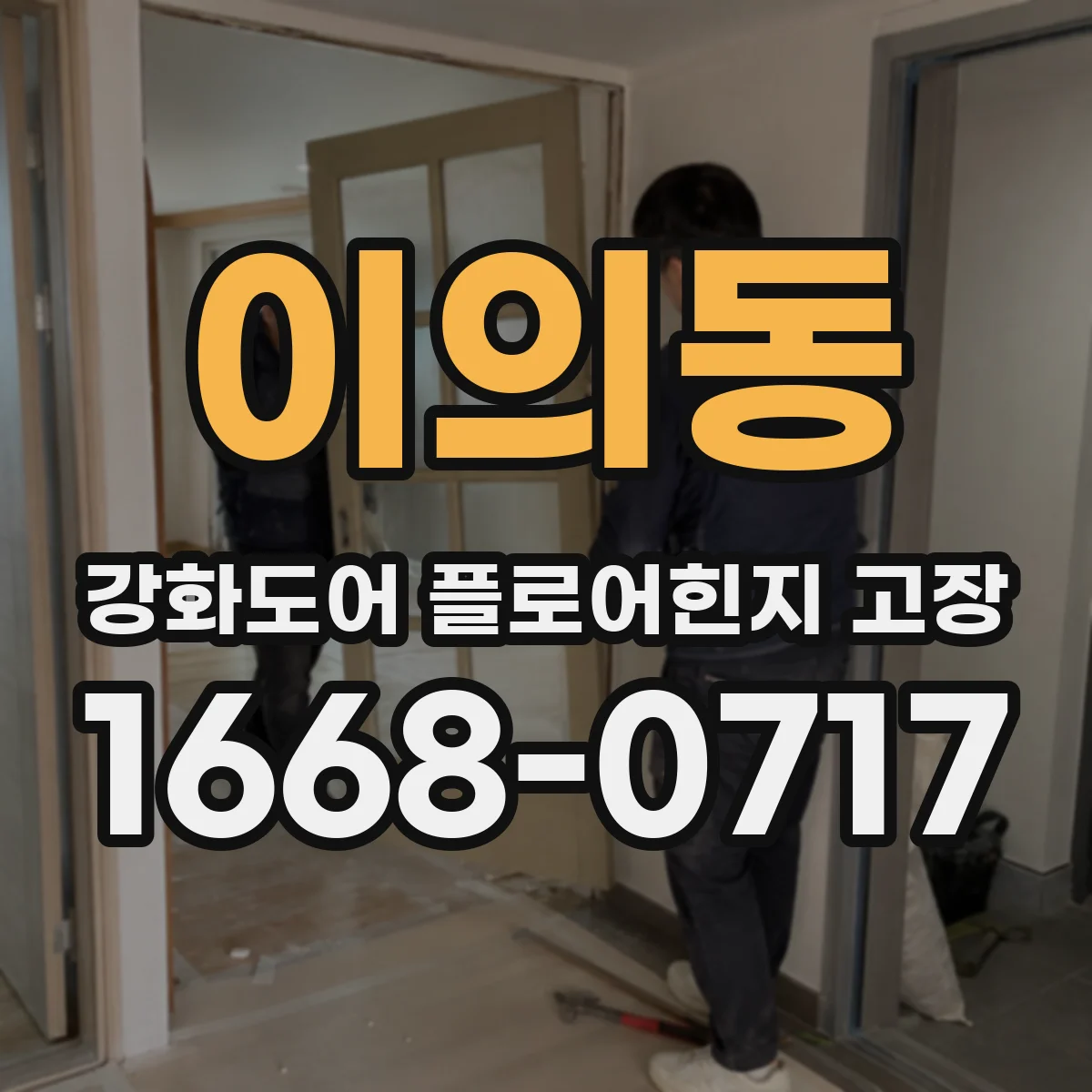 이의동 강화도어 플로어힌지 고장