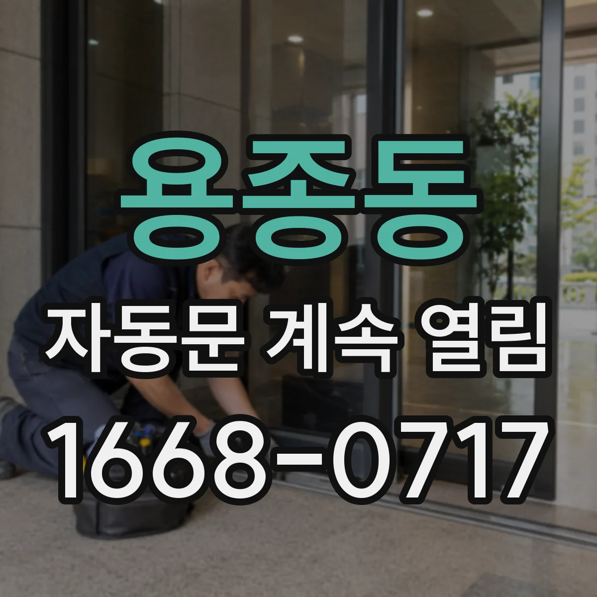 용종동 자동문 계속 열림