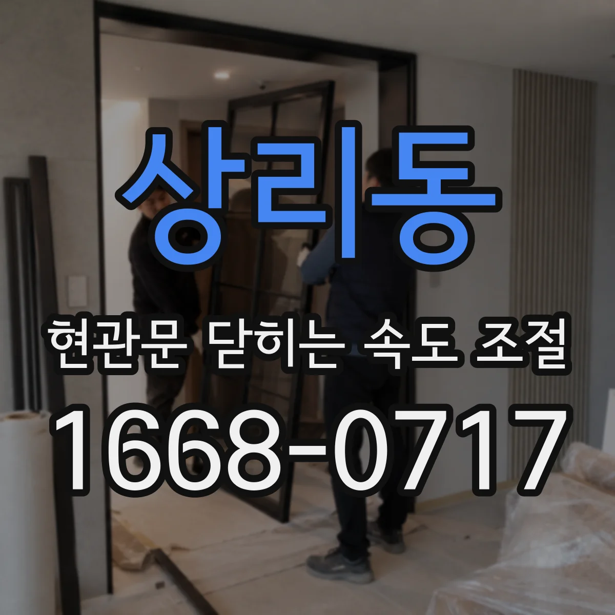 상리동 현관문 닫히는 속도 조절