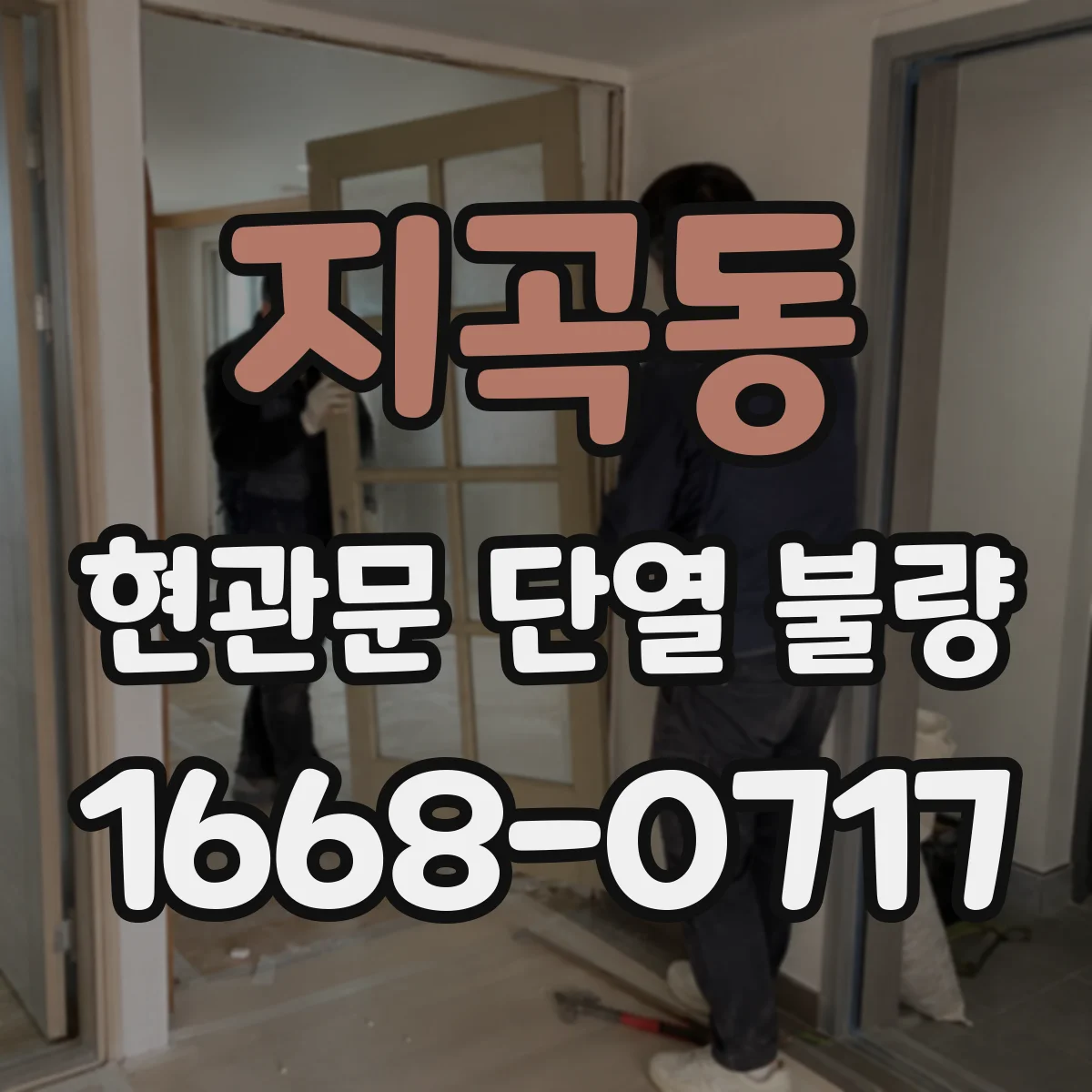 지곡동 현관문 단열 불량