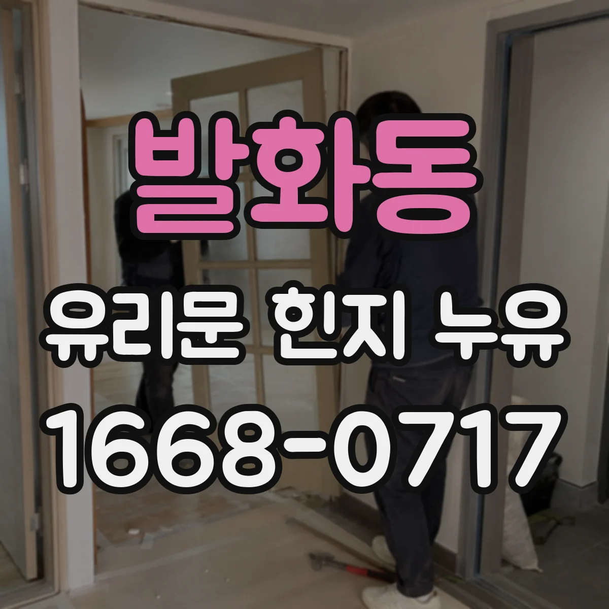 발화동 유리문 힌지 누유
