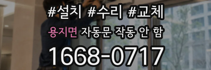 용지면 자동문 작동 안 함